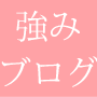 自然体強みブログ90日オンライン講座