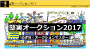 堅実オークション2017