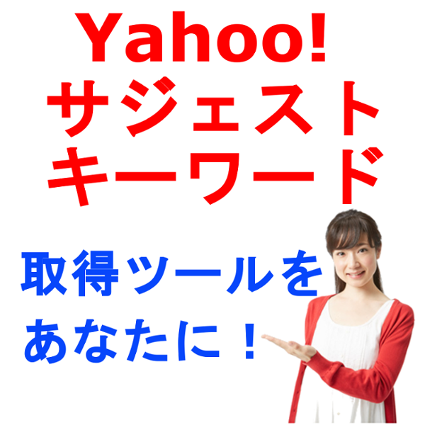 Yahoo!【PC・スマホ】サジェストキーワード取得ツール