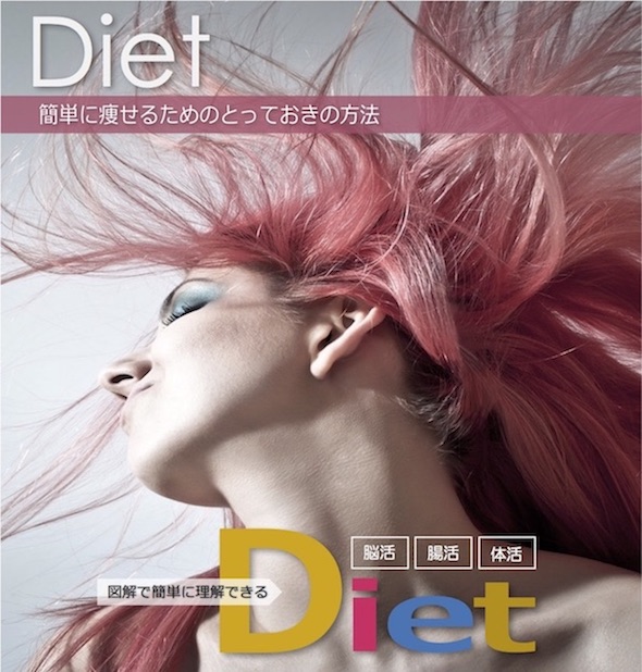 脳活・腸活・体活ダイエット