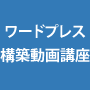 小さな会社、お店のためのワードプレス構築動画講座