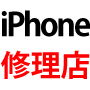 iPhone修理店経営完全継承プログラム