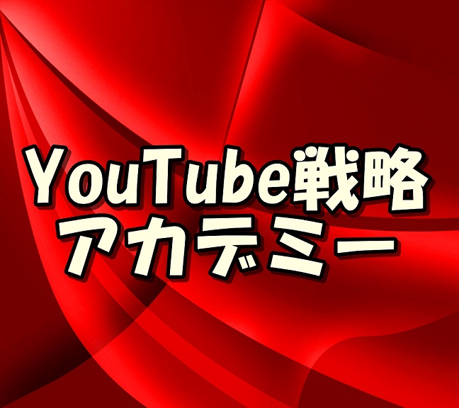 YouTube戦略アカデミー≪セカンド≫