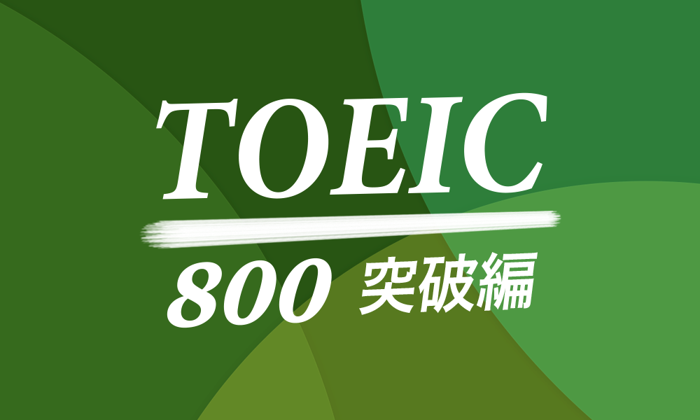 Road To TOEIC 完全版