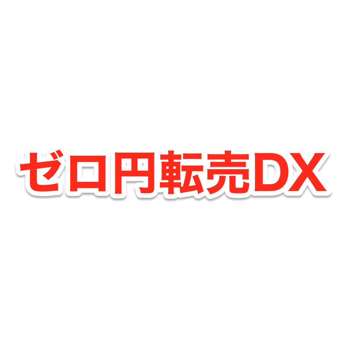 ゼロ円転売DX【AF】Ver10