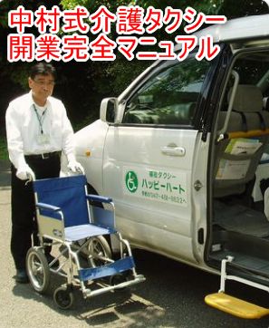 中村式【介護タクシー開業完全プログラム】法人コースAll