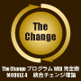 The Change プログラム MODULE 4 統合チェンジ理論 モニターパッケージ