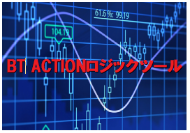 勝率脅威の80％『BT ACTION FXロジックツール』