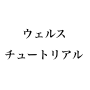 ウェルスチュートリアルA