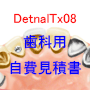 Dental-Tx08【歯科用自費見積書】FileMakerPro版