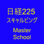 日経225 Scalping Master School