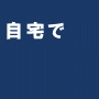 【RMM】本田式・強迫性障害改善プログラム リカバリーマインドメソッド（冊子配送版）