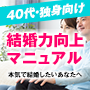 結婚難時代でも結婚できる！ 独身男性のための結婚力向上マニュアル