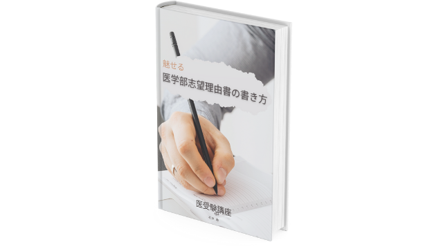 医受験講座　電子書籍～魅せる医学部志望理由書の書き方～