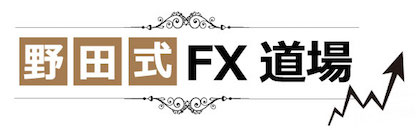 野田式FX道場 ※9つの期間限定豪華特典と12万円の割引オファー付き※
