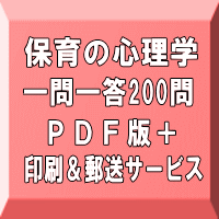 令和８年（後期＆地域限定）保育士試験：保育の心理学 一問一答200問（ＰＤＦ版＋●印刷＆郵送サービス／２商品のセット）