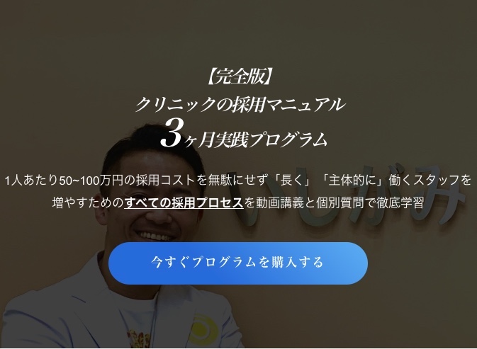 【通常価格】クリニックの採用マニュアル ３ヶ月実践プログラム スタンダードプラン