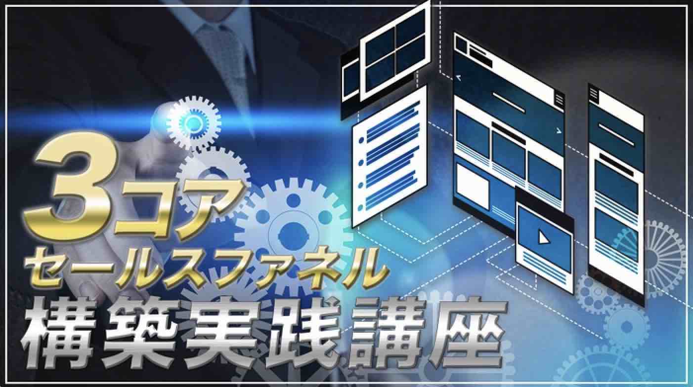 セールスファネルマスタープログラム（オンラインマスターコース）