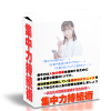 あなたの目標を達成するための集中力持続術【再販売権付】