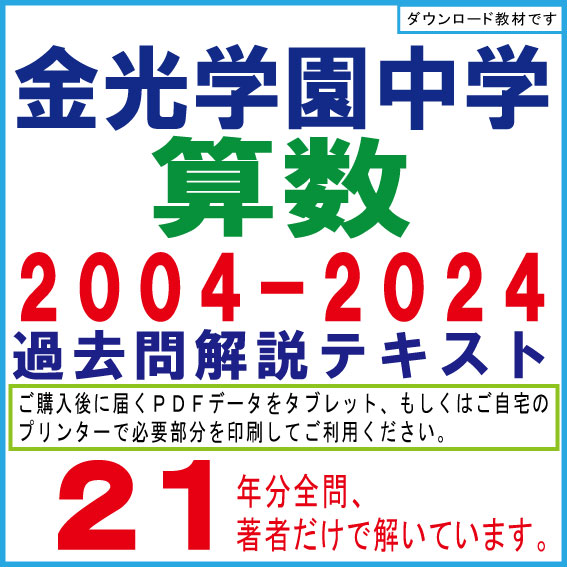 金光学園中学 ２００４−２０２４ 算数 過去問解説テキスト 第三版
