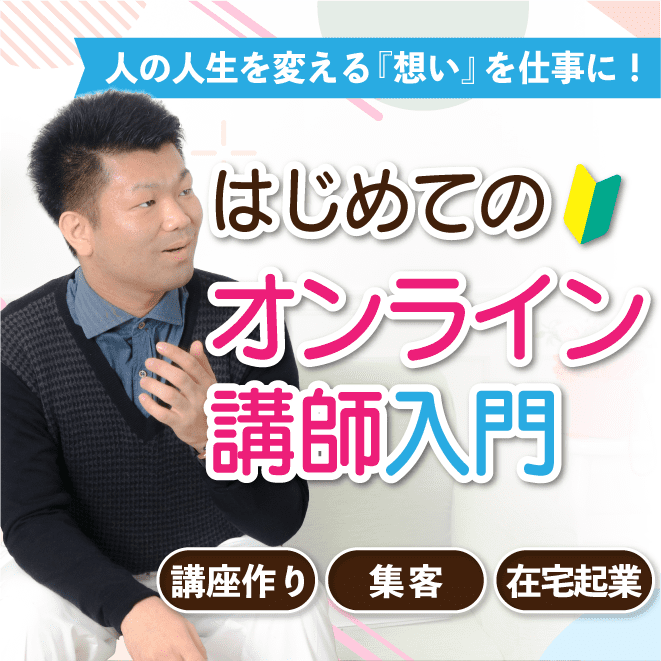 コーチ・カウンセラー起業｜198,000円