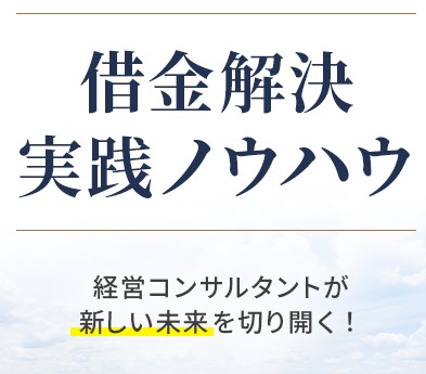借金解決実践ノウハウ