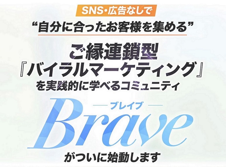 Brave｜超実践コース（ステップ配信用）