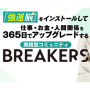 BREAKERS（2日間限定：強運脳）