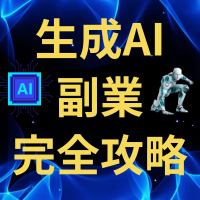 生成AI副業ガイド｜AI活用の実践ステップ解説講座