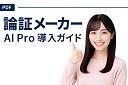 AIが本試験レベルの構成を数秒で生成する「論証メーカーAIpro」
