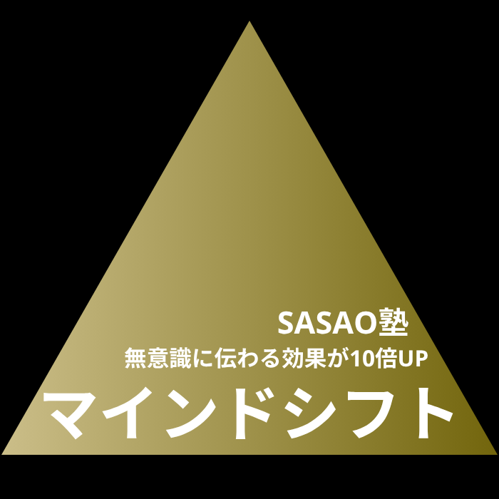 SASAO塾 Mindshift（マインドシフト）講座＆セッション ＜半年コース＞