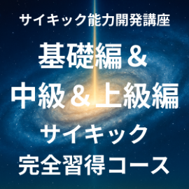 サイキック能力開発「基礎・中級・上級」サイキック完全習得コース