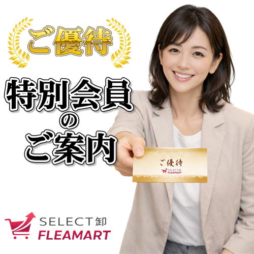 会員限定卸サイト特別会員ご優待のご案内