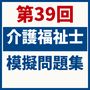 第39回介護福祉士試験スーパー模擬問題集