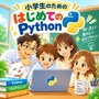 小学生のための はじめてのPython