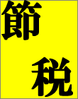 ファイナンスの秘密9