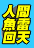 雷のネタ12