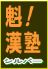 初公開の秘密17