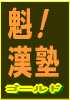 初公開の秘密16