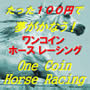 One Coin Horse Racing@-RCz[X[VO-