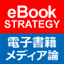 電子書籍メディア論・週刊イーブックストラテジー　Weekly eBook Strategy