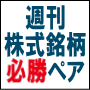 週刊株式銘柄必勝ペア