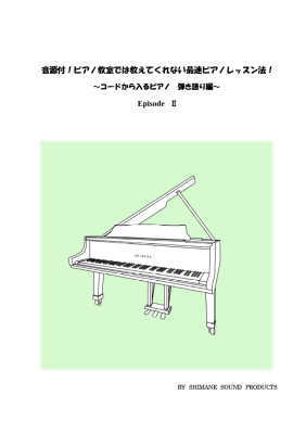 音源付!ピアノ教室では教えてくれない最速ピアノレッスン法!〜コードから入るピアノ弾き語り編〜EpisodeU