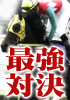 ウマレンジャーZ　VS　サンレンジャー　最強万馬券的中法対決!印刷版