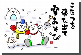 ◆２月の招き猫イラストはがき１０枚組◆こたつを飛び出て雪あそび