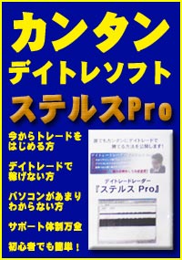 デイトレードレーダー「ステルスPro」