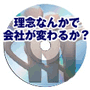 小倉広の『唱和し暗記されども誰一人実践しない虚しい理念 間違いだらけのビジョナリー経営』講演DVD