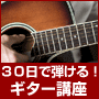 【ギター3弾セット】30日でマスターするギター講座DVD＆テキスト（古川先生が教える初心者向けアコースティックギター上達法）1～3弾セット