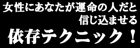 女性に運命の人だと信じ込ませる依存テクニック