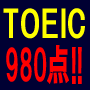 TOEIC980点獲得！30歳からできたラクラク英語マスター法！